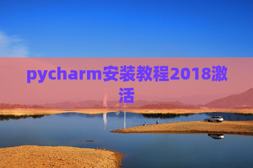 pycharm安装教程2018激活
